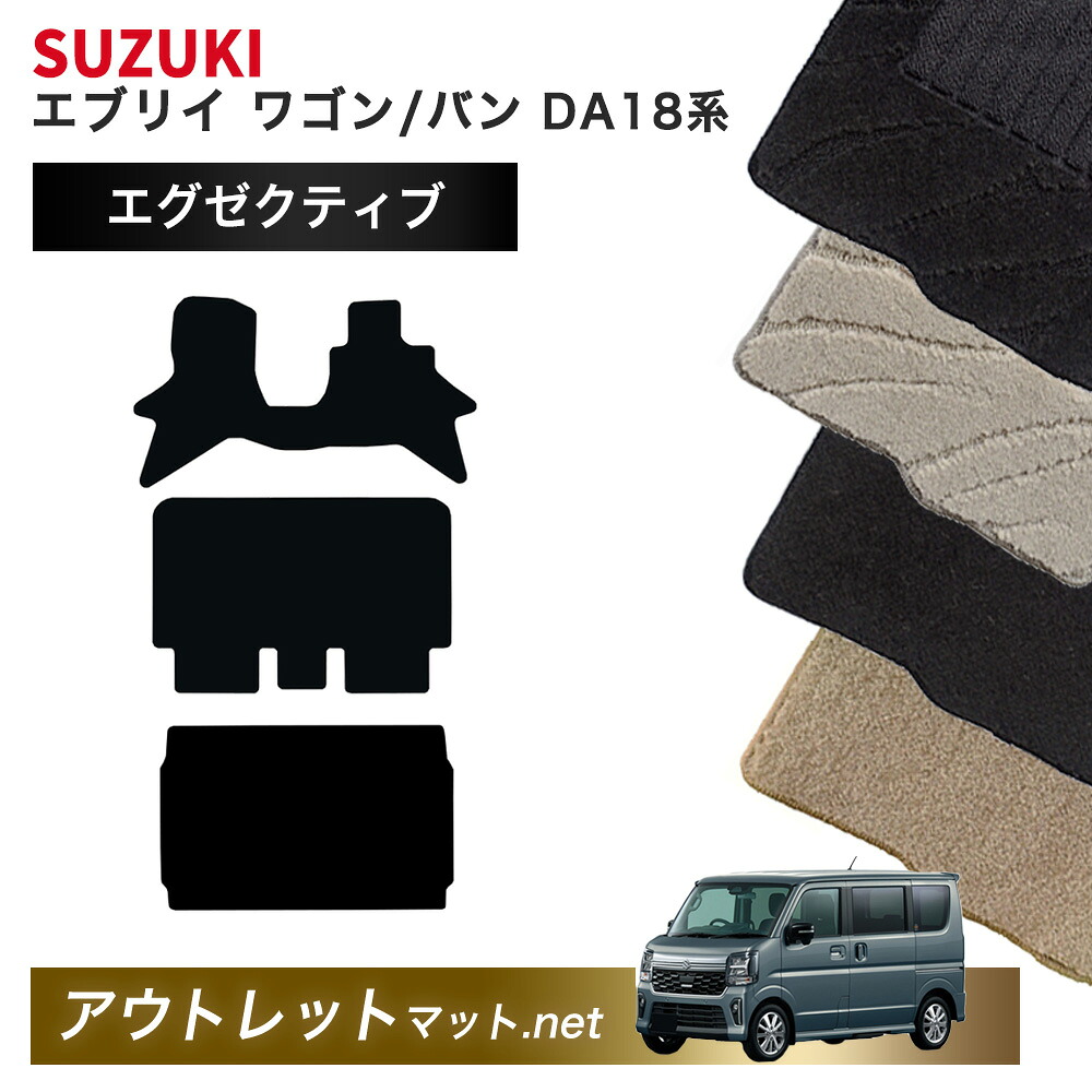 スズキ SUZUKI エブリィワゴン エブリイバン DA18 系 フロアマット 1台分＋ラゲッジマット【エグゼクティブ】シリーズ 毛足：13mm カーマット 国産 EVERY｜outletmat