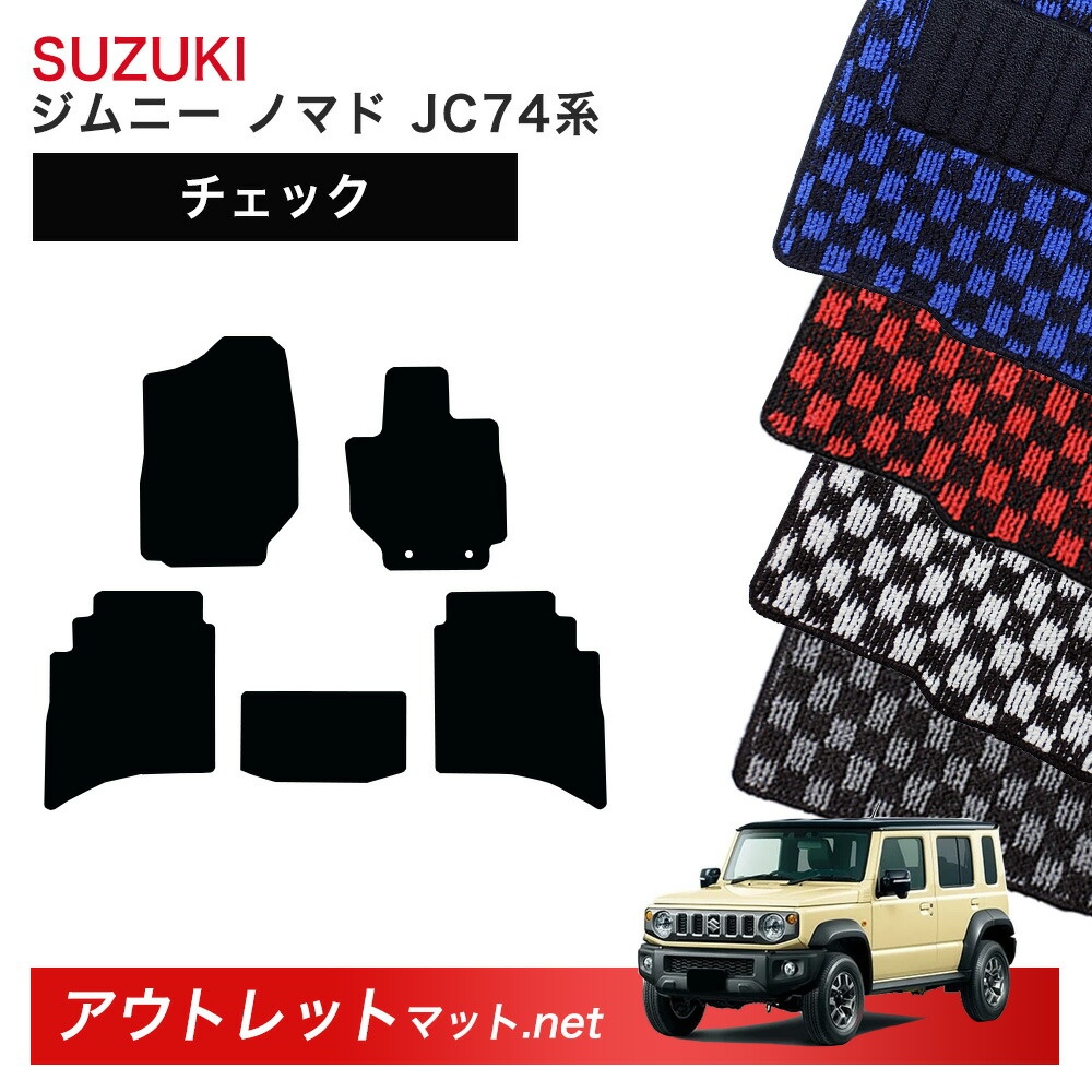 スズキ ジムニーノマド JC74W 系 フロアマット 1台分セット【チェック】シリーズ SUZUKI JIMNY 毛足：6mm カーマット 車用品 国産｜outletmat