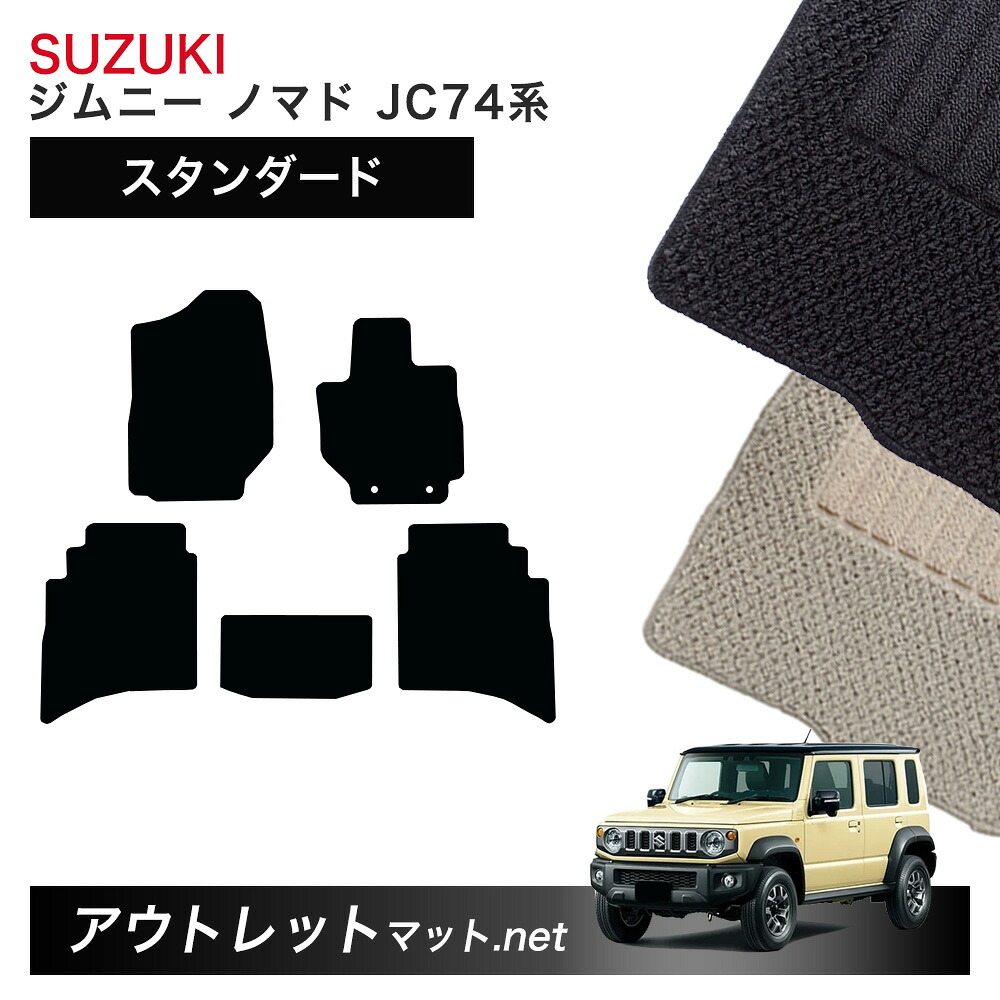 スズキ ジムニーノマド JC74W 系 フロアマット 1台分セット【スタンダード】シリーズ SUZUKI JIMNY 毛足：6mm カーマット 国産｜outletmat