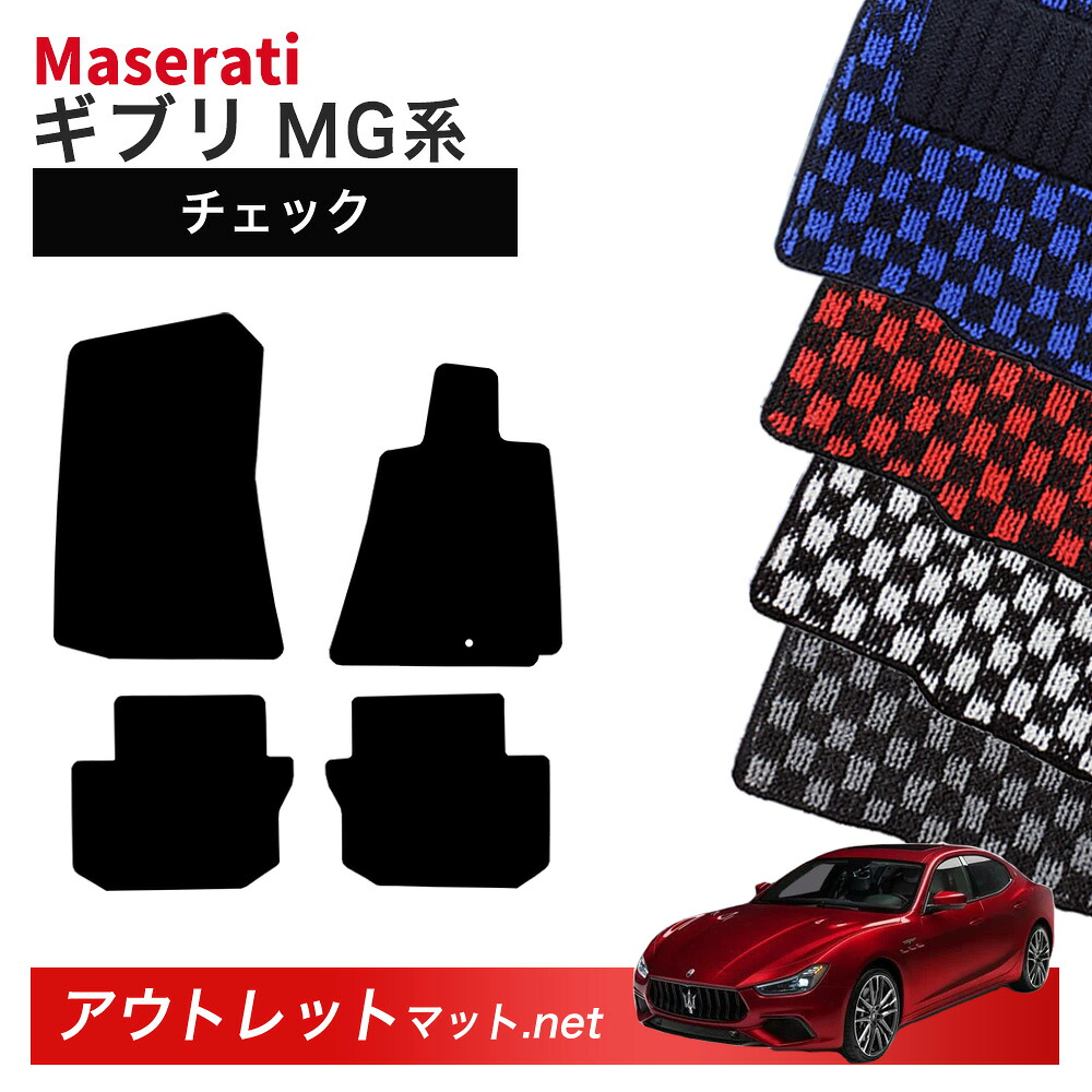 マセラティ ギブリ MG 系 フロアマット 1台分セット【チェック】毛足：6mm カーマット 車用品 国産 フロアーマット MASERATI GHIBLI