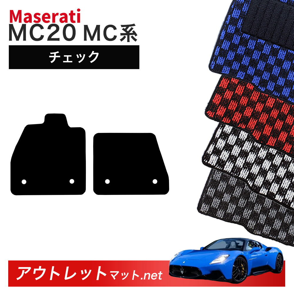 マセラティ MC20 MC30 系 フロアマット 1台分セット【チェック】毛足：6mm カーマット 車用品 国産 フロアーマット MASERATI 左ハンドル用
