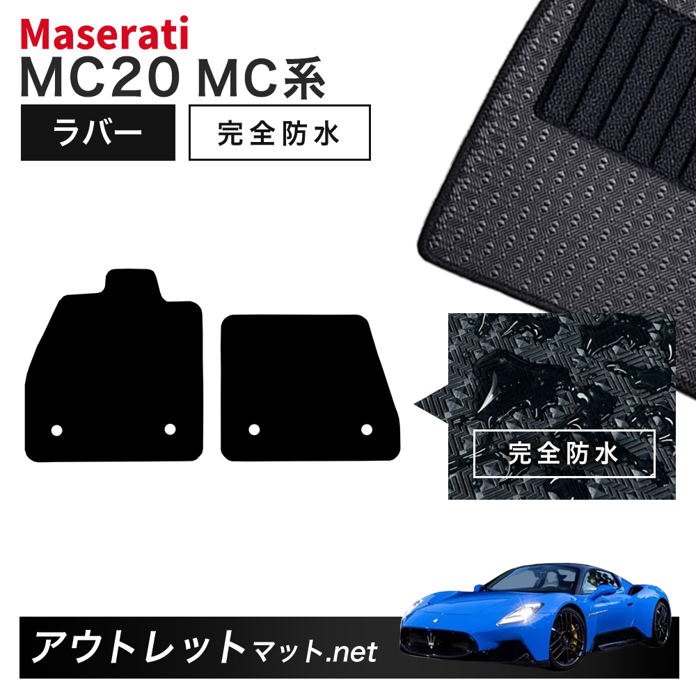 マセラティ MC20 MC30 系 フロアマット 1台分セット ラバーマット【ラバー】シリーズ カーマット 国産 フロアーマット MASERATI 左ハンドル用|outletmat