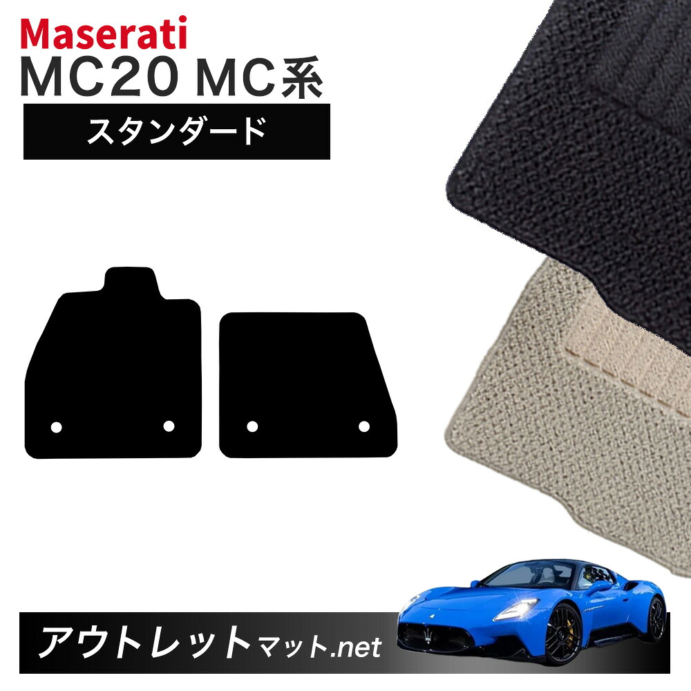 マセラティ MC20 MC30 系 フロアマット 1台分セット【スタンダード】シリーズ 毛足：6mm カーマット 国産 フロアーマット MASERATI 左ハンドル用
