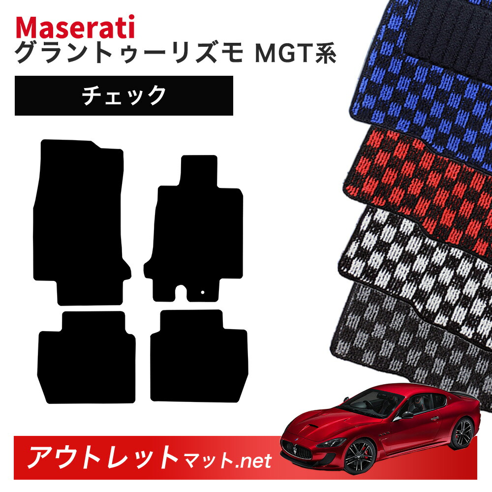 マセラティ グラントゥーリズモ MGT 系 フロアマット 1台分セット【チェック】毛足：6mm カーマット 車用品 国産 フロアーマット MASERATI GRAN TURISMO 13,614円