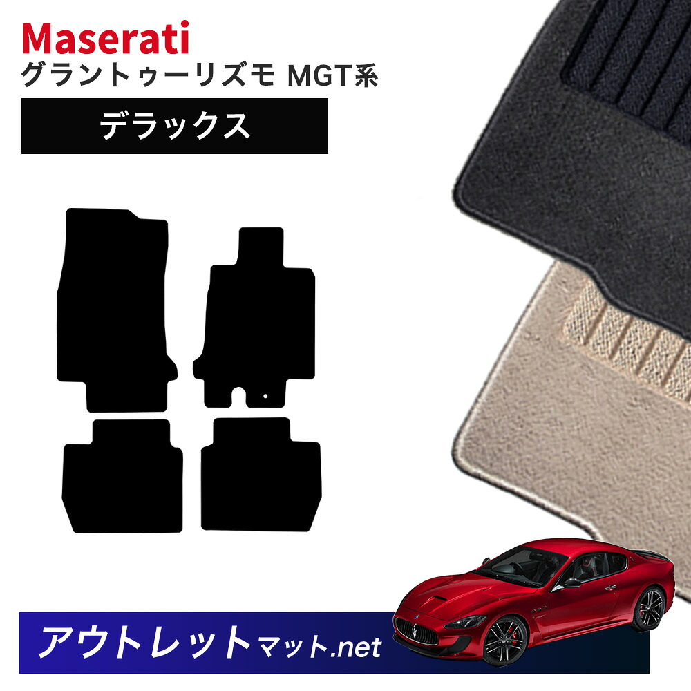 マセラティ グラントゥーリズモ MGT 系 フロアマット 1台分セット【デラックス】シリーズ 毛足：7mm カーマット 国産 フロアーマット MASERATI GRAN TURISMO｜outletmat