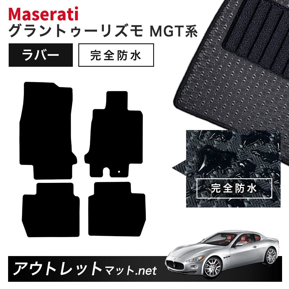 マセラティ グラントゥーリズモ MGT 系 フロアマット 1台分セット ラバーマット【ラバー】シリーズ カーマット 国産 フロアーマット MASERATI GRAN TURISMO|outletmat