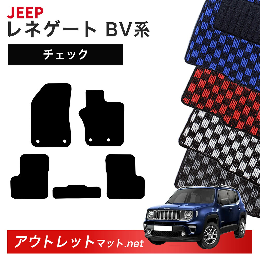 ジープ JEEP レネゲード BV 系 フロアマット 1台分セット【チェック】毛足:6mm カーマット 車用品 国産 フロアーマット|outletmat
