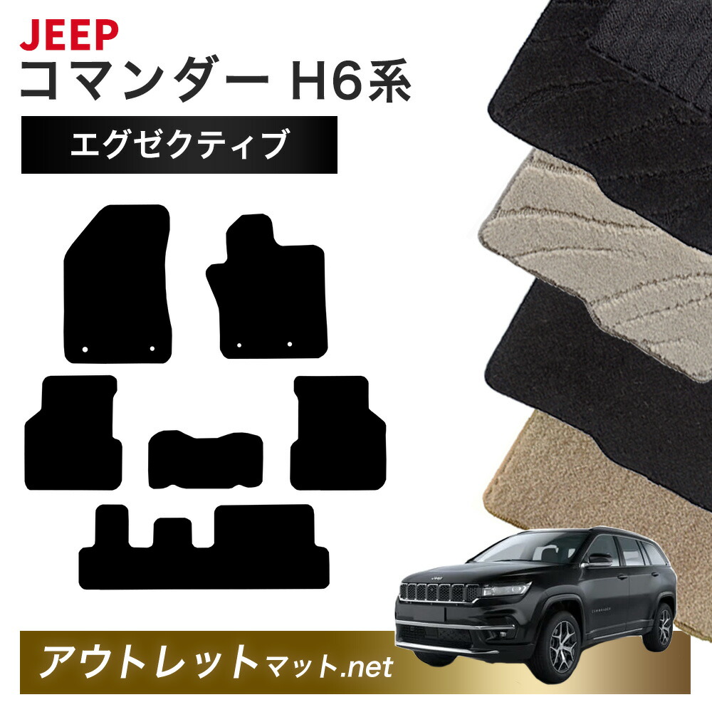 楽天市場】【 JEEP 純正 】フロアマット 1車分 コマンダー H6 2022年