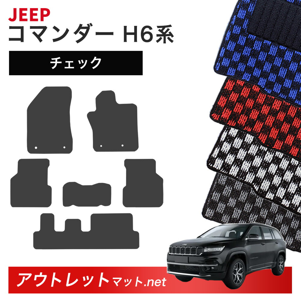 ジープ JEEP コマンダー H6 系 フロアマット 1台分セット【チェック】毛足：6mm カーマット 車用品 国産 フロアーマット
