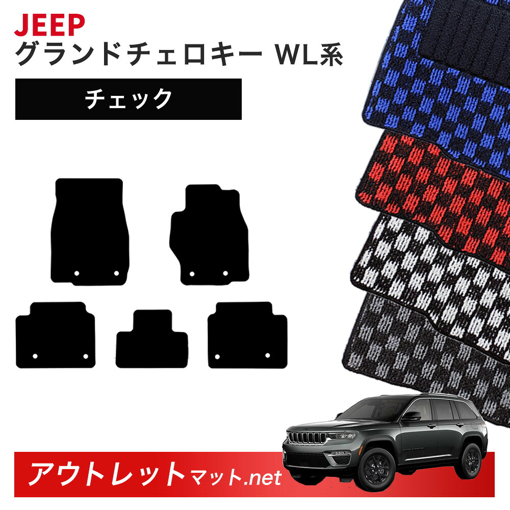 ジープ JEEP グランドチェロキー WL 系 フロアマット 1台分セット【チェック】毛足：6mm カーマット 車用品 国産 フロアーマット
