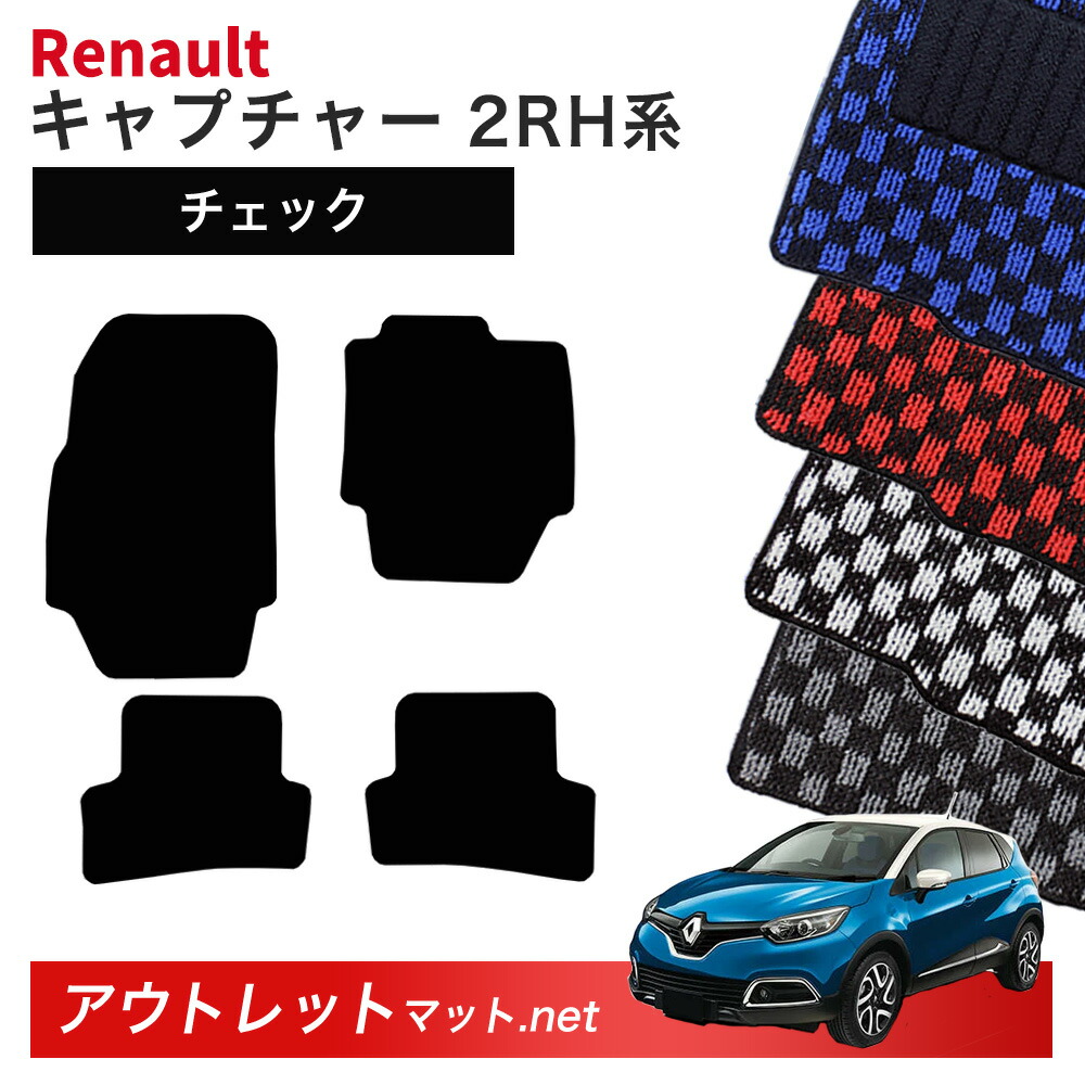ルノー キャプチャー 2RH 系 フロアマット 1台分セット【チェック】毛足：6mm カーマット 車用品 国産 フロアーマット RENAULT CAPTUR
