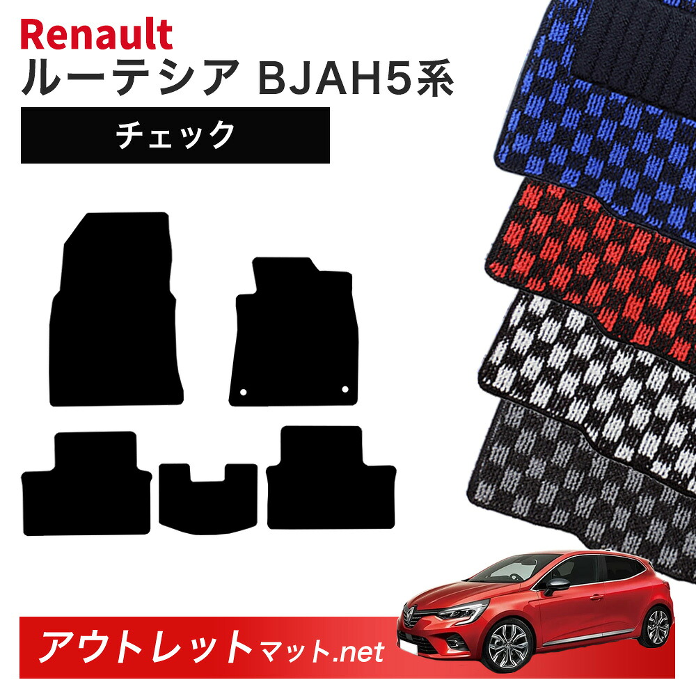 ルノー ルーテシア BJAH5H 系 フロアマット 1台分セット【チェック】毛足：6mm カーマット 車用品 国産 フロアーマット RENAULT LUTECIA