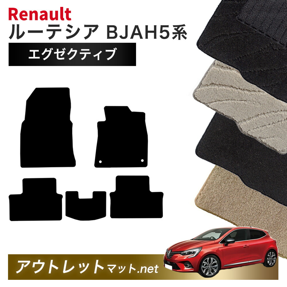 ルノー ルーテシア BJAH5H 系 フロアマット 1台分セット【エグゼクティブ】毛足：13mm カーマット 国産 フロアーマット RENAULT LUTECIA