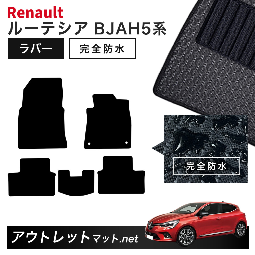 ルノー ルーテシア BJAH5H 系 フロアマット 1台分セット ラバーマット【ラバー】シリーズ カーマット 国産 フロアーマット RENAULT LUTECIA｜outletmat