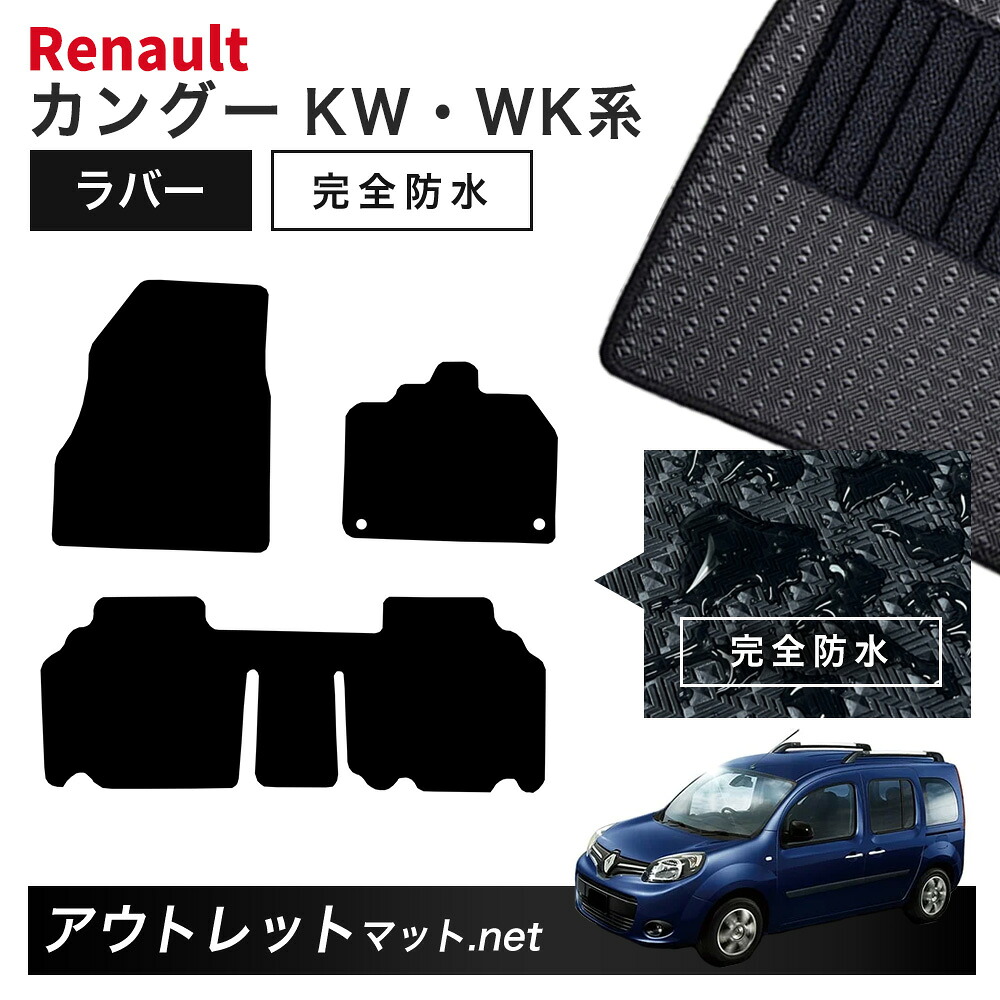 ルノー カングー KW・WK 系 フロアマット 1台分セット ラバーマット【ラバー】シリーズ カーマット 国産 フロアーマット RENAULT