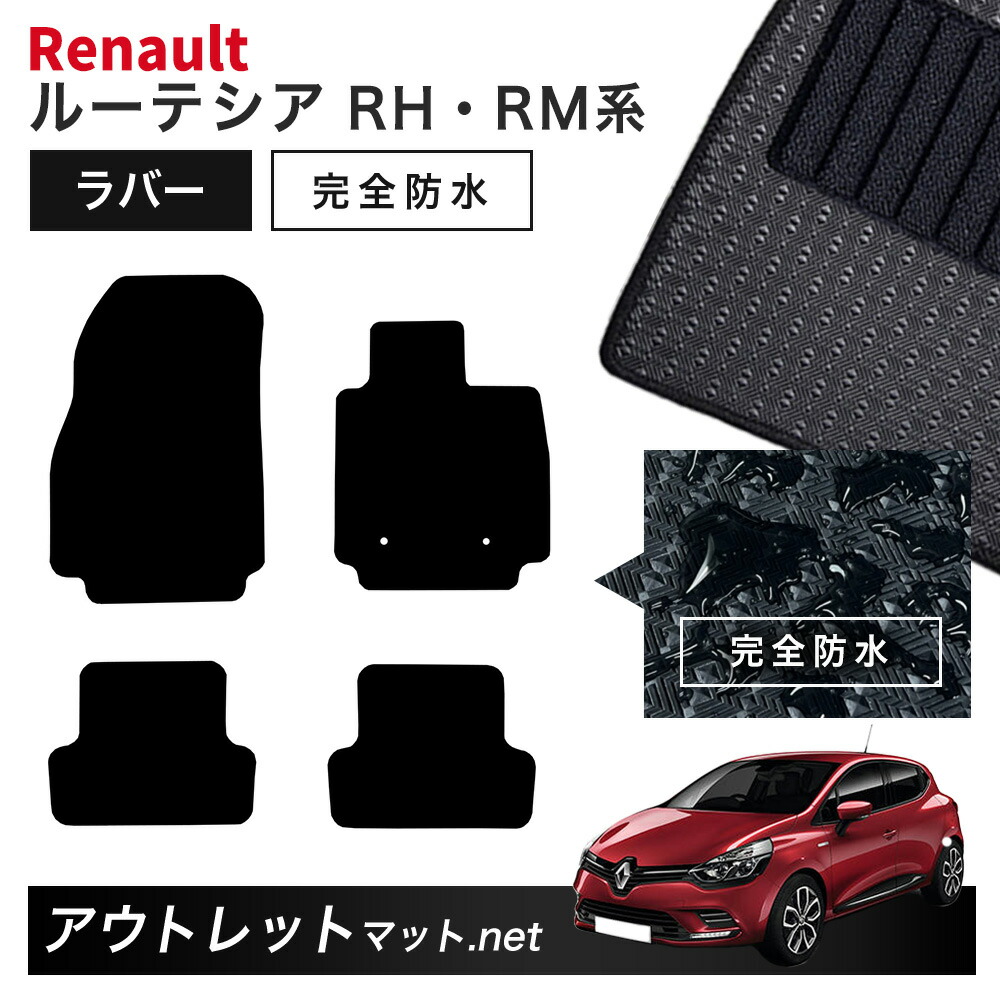 ルノー ルーテシア RH・RM 系 フロアマット 1台分セット ラバーマット【ラバー】シリーズ カーマット 国産 フロアーマット RENAULT LUTECIA