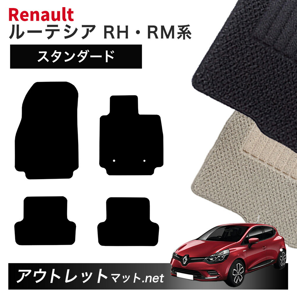 ルノー ルーテシア RH・RM 系 フロアマット 1台分セット【スタンダード】シリーズ 毛足：6mm カーマット 国産 フロアーマット RENAULT LUTECIA