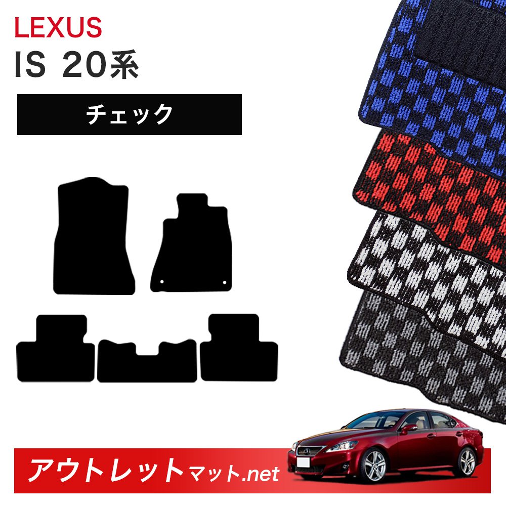 レクサス LEXUS IS 20 系 フロアマット 1台分セット【チェック】シリーズ 毛足：6mm カーマット 車用品 国産