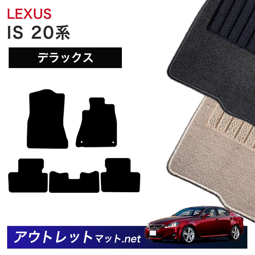 レクサス LEXUS IS 20 系 フロアマット 1台分セット【デラックス】シリーズ 毛足：7mm カーマット 車用品 国産