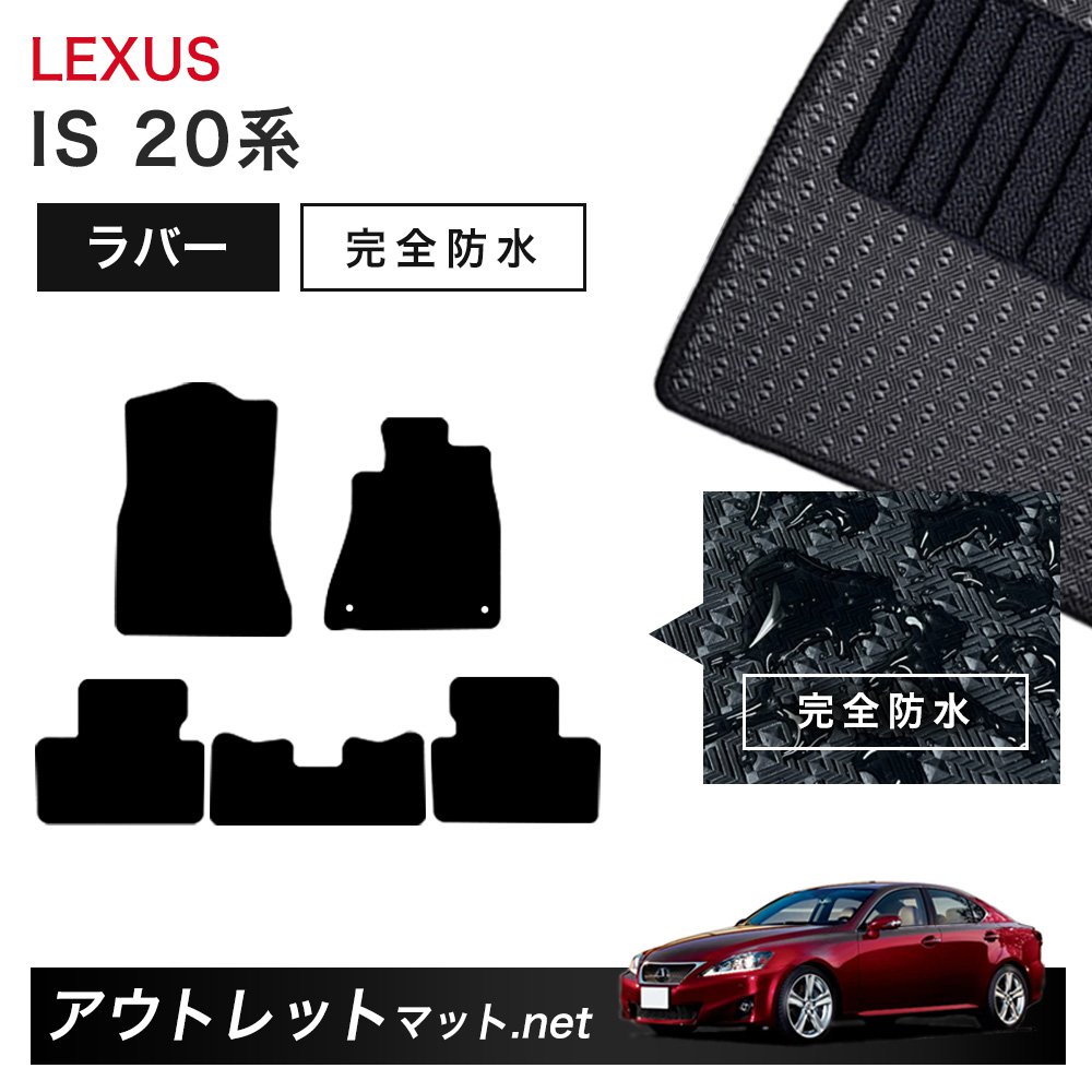 レクサス LEXUS IS 20 系 フロアマット 1台分セット ラバーマット【ラバー】シリーズ カーマット 車用品 国産