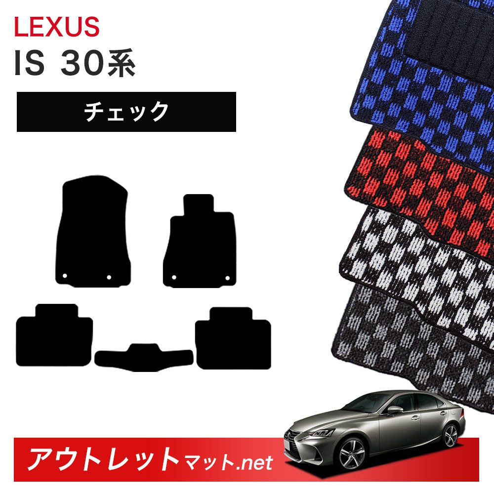 レクサス LEXUS IS 30 系 フロアマット 1台分セット【チェック】シリーズ 毛足：6mm カーマット 車用品 国産｜outletmat