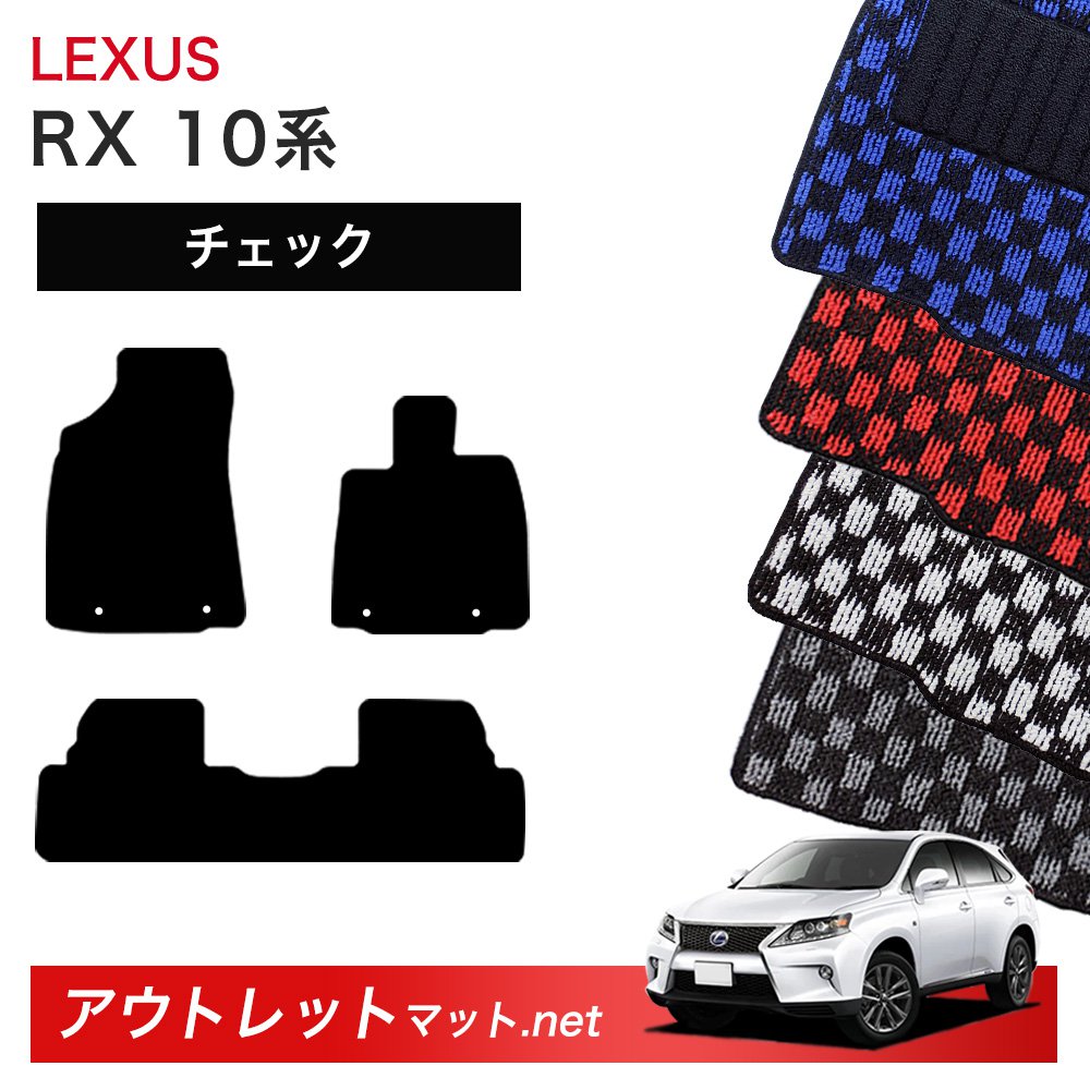 レクサス LEXUS RX 10 系 フロアマット 1台分セット【チェック】シリーズ 毛足：6mm カーマット 車用品 国産