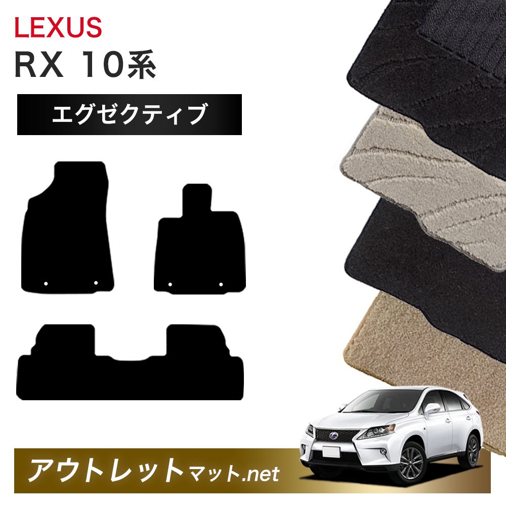 レクサス LEXUS RX 10 系 フロアマット 1台分セット【エグゼクティブ】シリーズ 毛足：13mm カーマット 車用品 国産