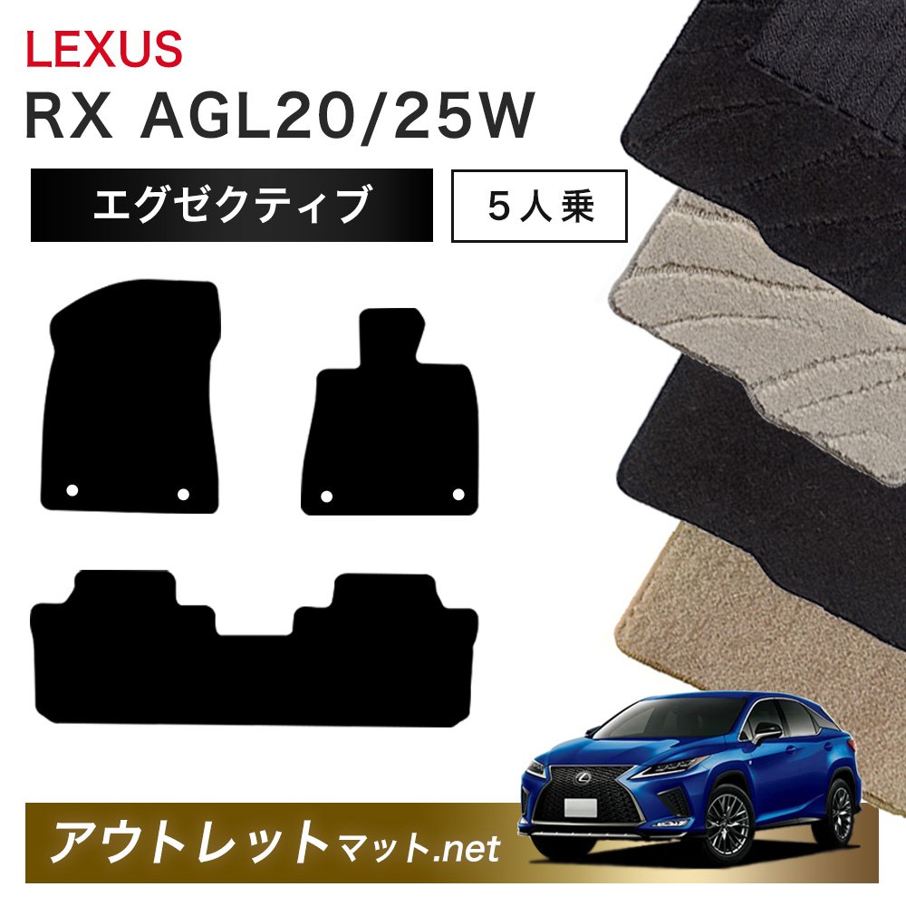 レクサス LEXUS RX 20 系 5人乗り用 フロアマット 1台分セット【エグゼクティブ】シリーズ 毛足：13mm カーマット 車用品 国産
