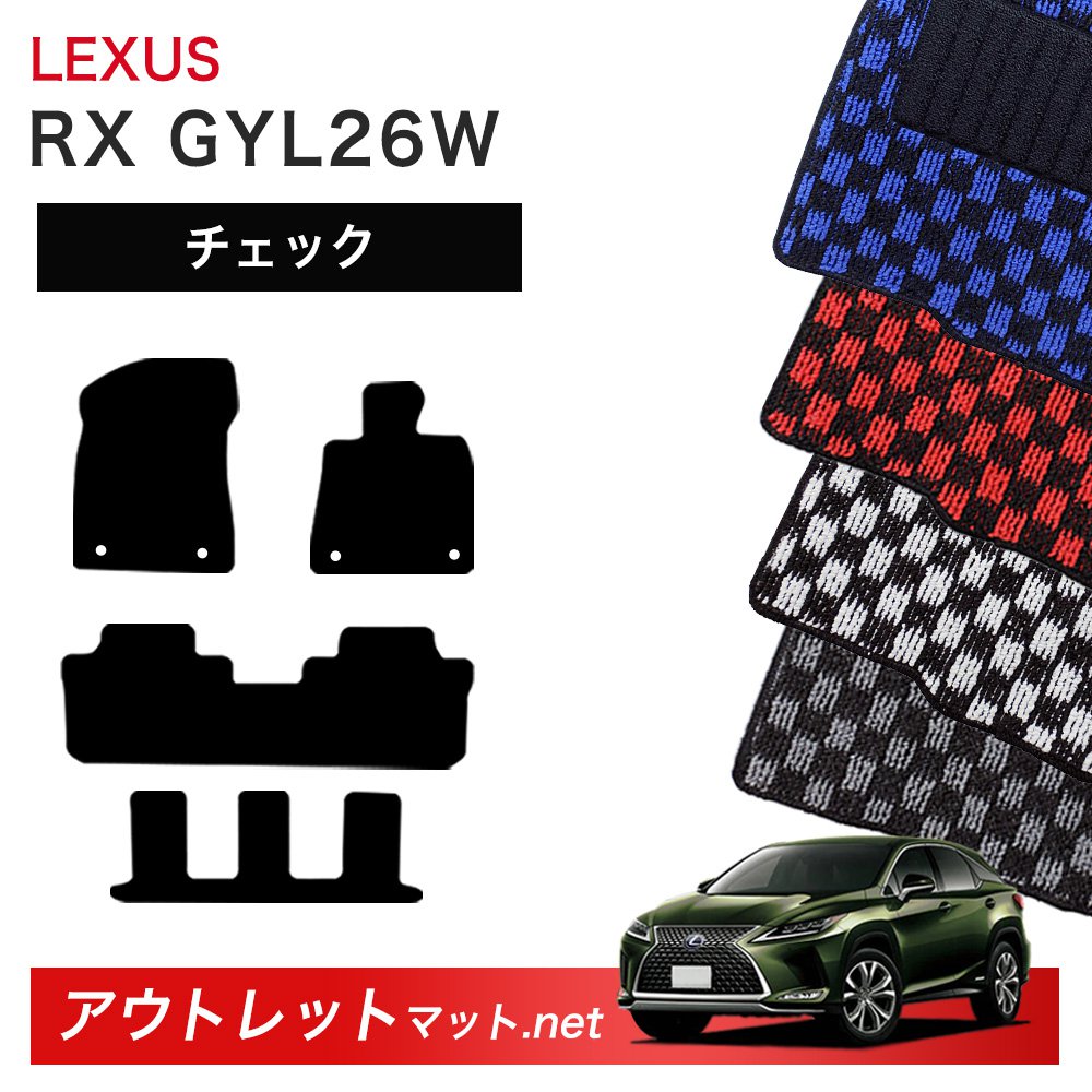レクサス LEXUS RX GYL26W 系 6/7人乗り用 フロアマット 1台分セット【チェック】シリーズ 毛足:6mm カーマット 車用品 国産|outletmat
