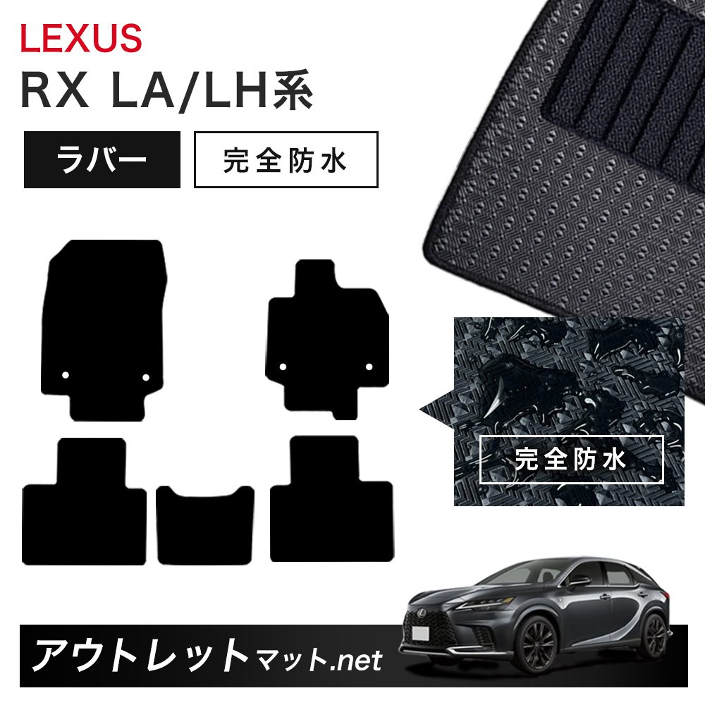 レクサス LEXUS RX LA/LH 系 フロアマット 1台分セット ラバーマット【ラバー】シリーズ カーマット 車用品 国産