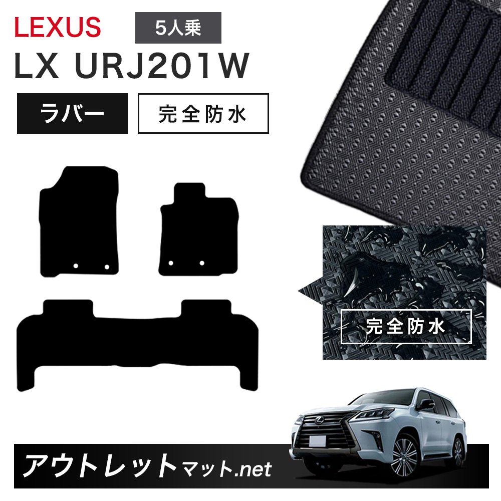レクサス LEXUS LX URJ201 系 5人乗り用 フロアマット 1台分セット ラバーマット【ラバー】シリーズ カーマット 車用品 国産