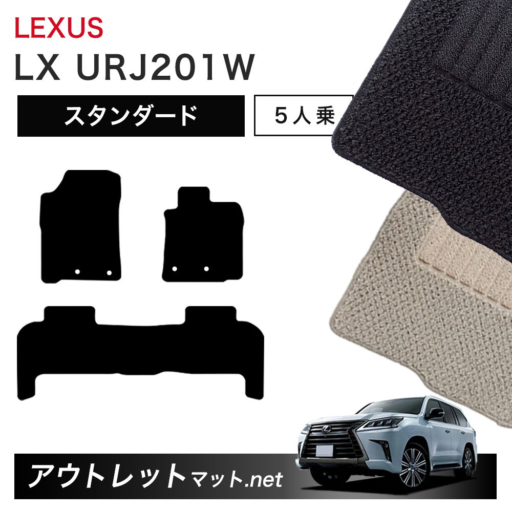 レクサス LEXUS LX URJ201 系 5人乗り用 フロアマット 1台分セット【スタンダード】シリーズ 毛足：6mm カーマット 車用品 国産｜outletmat