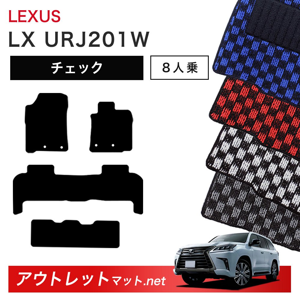 レクサス LEXUS LX URJ201 系 8人乗り用 フロアマット 1台分セット【チェック】シリーズ 毛足：6mm カーマット 車用品 国産 18,778円