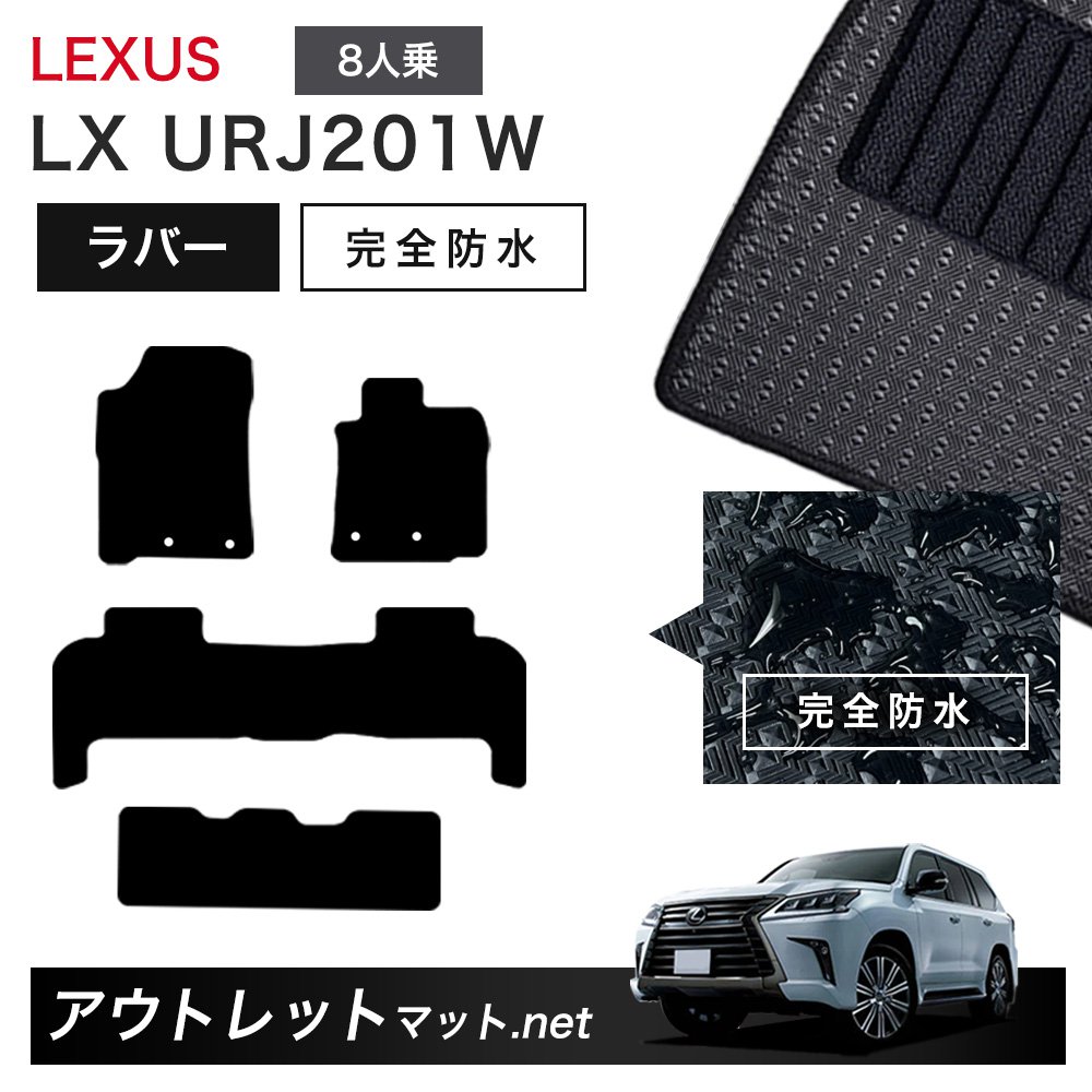 レクサス LEXUS LX URJ201 系 8人乗り用 フロアマット 1台分セット ラバーマット【ラバー】シリーズ カーマット 車用品 国産|outletmat