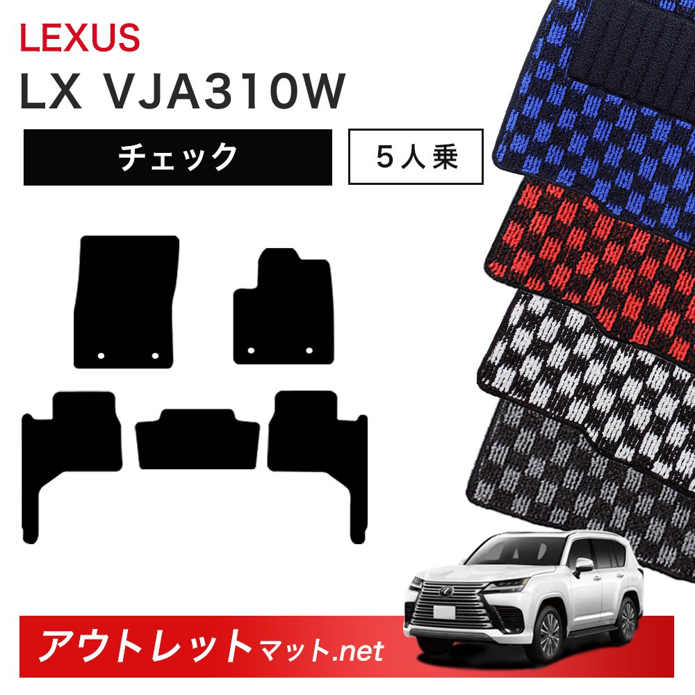 レクサス LEXUS LX VJA310W 系 5人乗り用 フロアマット 1台分セット【チェック】シリーズ 毛足：6mm カーマット 車用品 国産