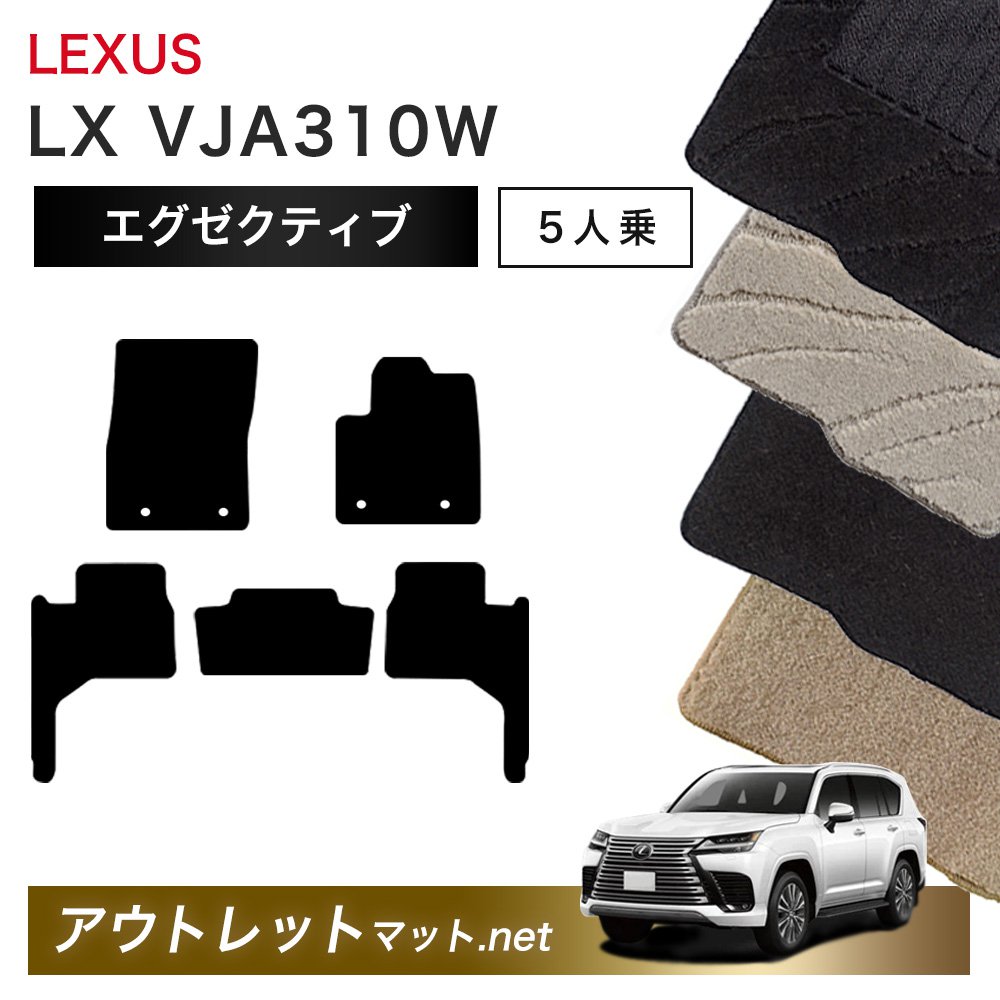 レクサス LEXUS LX VJA310W 系 5人乗り用 フロアマット 1台分セット【エグゼクティブ】シリーズ 毛足：13mm カーマット 車用品 国産