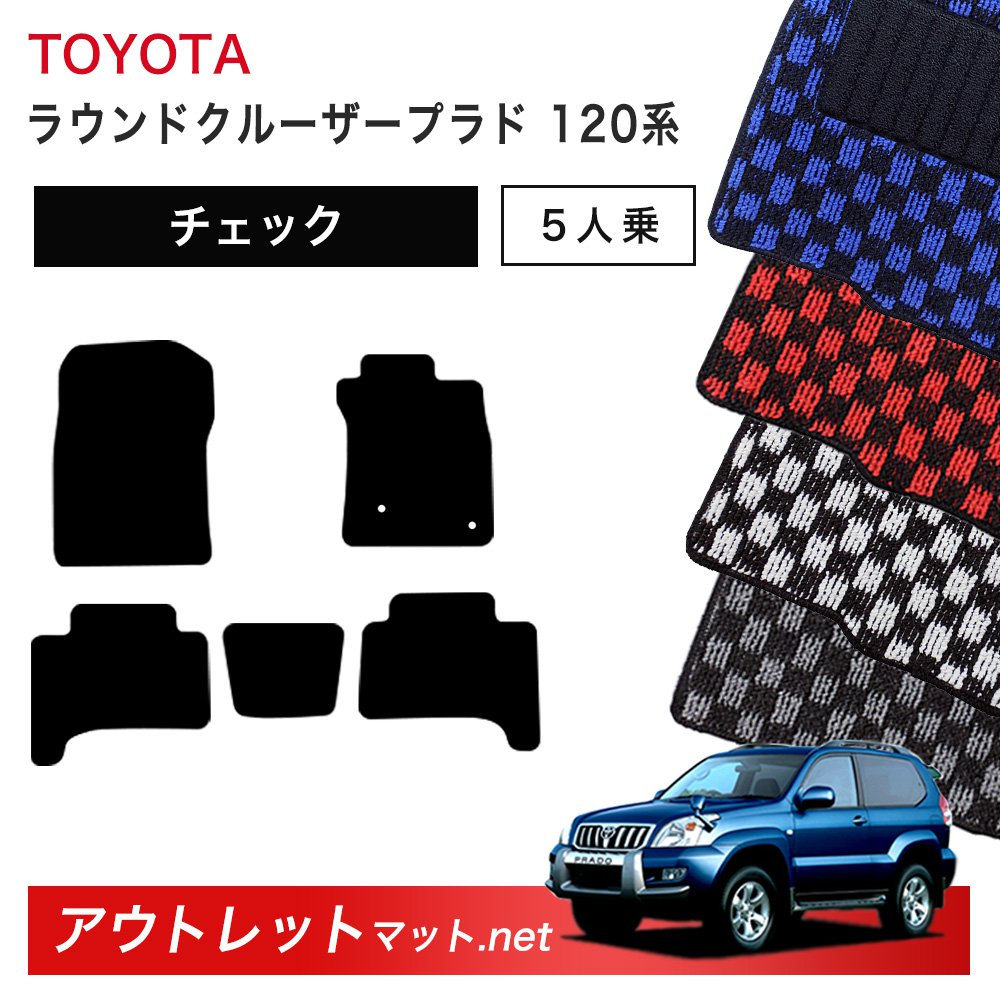 トヨタ TOYOTA ランドクルーザープラド 120 系 5人乗り フロアマット 1台分セット【チェック】毛足：6mm カーマット 車用品 国産