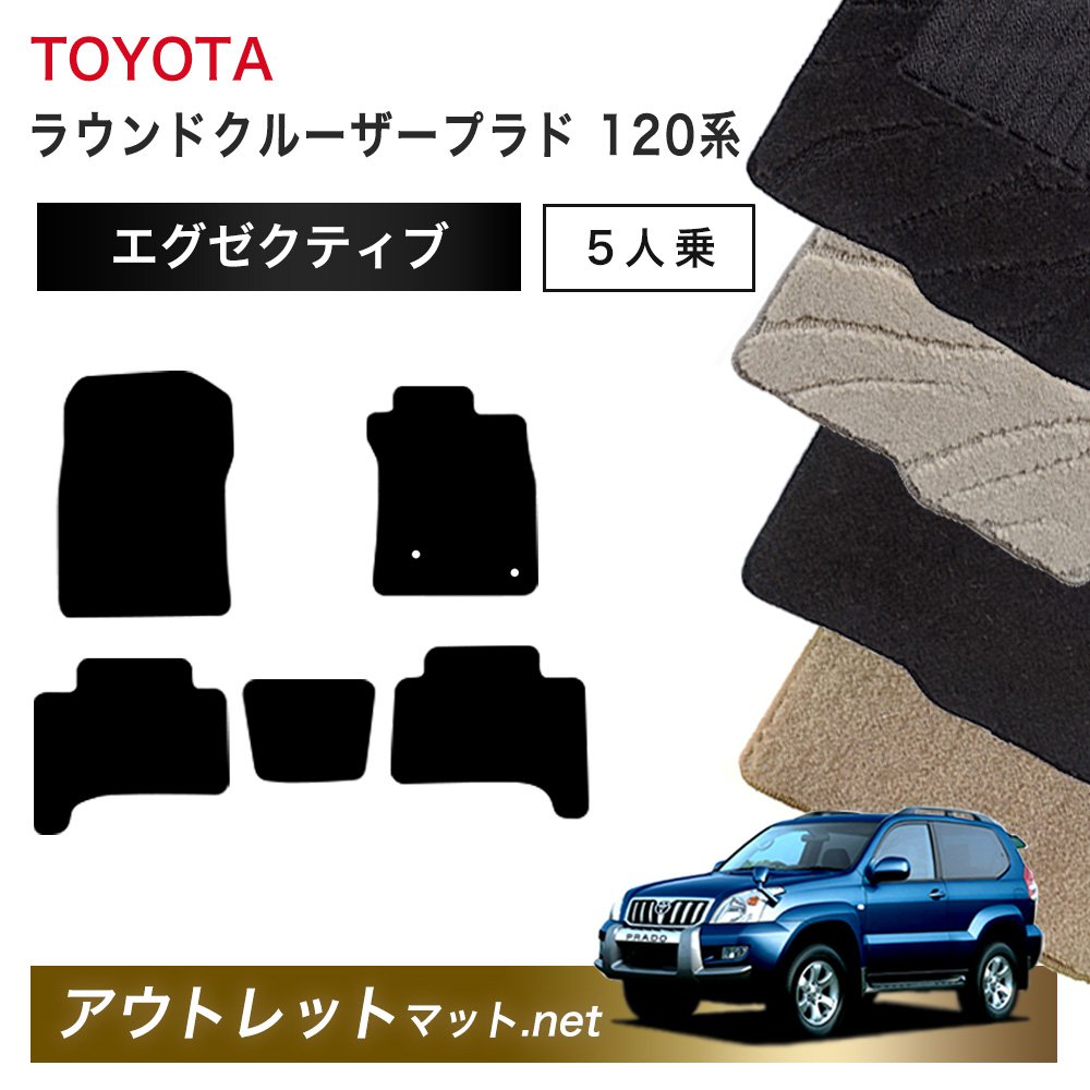 トヨタ TOYOTA ランドクルーザープラド 120 系 5人乗り フロアマット 1台分セット【エグゼクティブ】毛足：13mm カーマット 国産