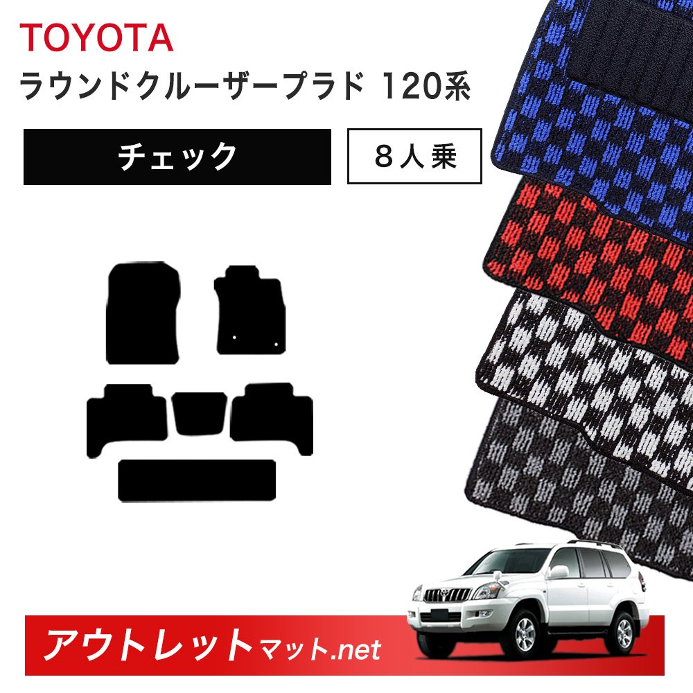 トヨタ TOYOTA ランドクルーザープラド 120 系 8人乗り フロアマット 1台分セット【チェック】毛足：6mm カーマット 車用品 国産