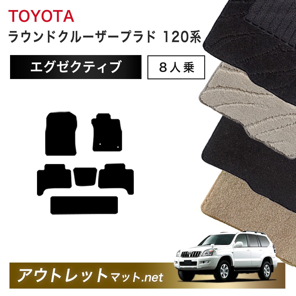 トヨタ TOYOTA ランドクルーザープラド 120 系 8人乗り フロアマット 1台分セット【エグゼクティブ】毛足:13mm カーマット 国産|outletmat