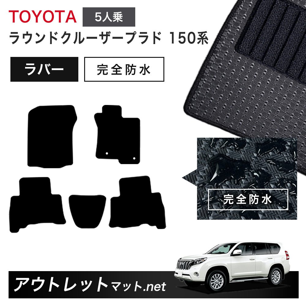 トヨタ TOYOTA ランドクルーザープラド 150 系 5人乗り フロアマット 1台分セット ラバーマット【ラバー】シリーズ カーマット 国産｜outletmat