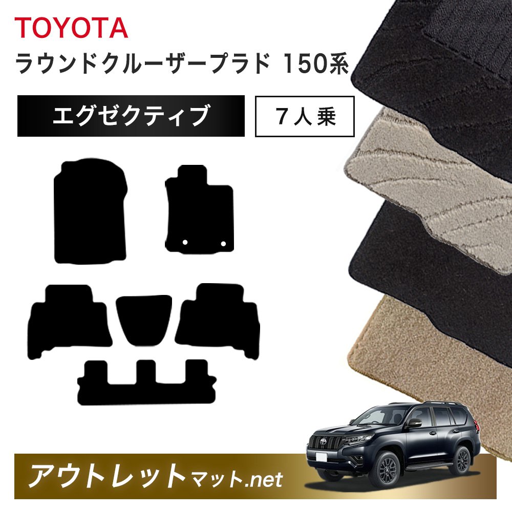 トヨタ TOYOTA ランドクルーザープラド 150 系 7人乗り フロアマット 1台分セット【エグゼクティブ】毛足：13mm カーマット 国産