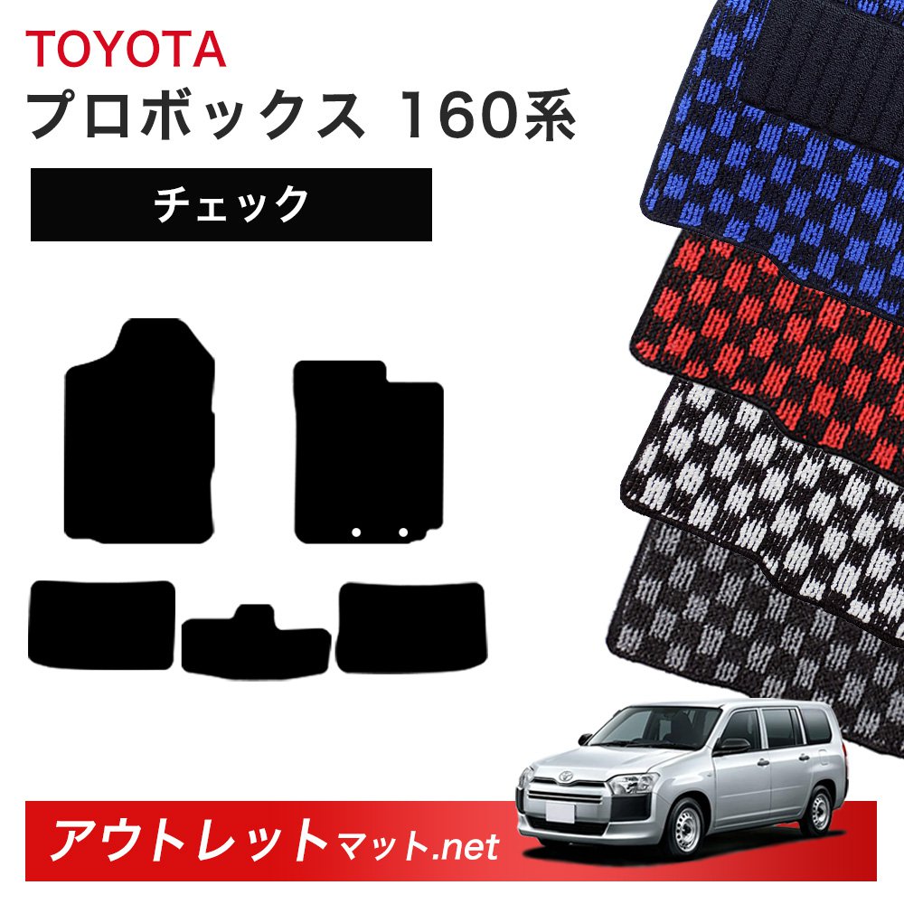 トヨタ TOYOTA プロボックス 160 系 フロアマット 1台分セット【チェック】シリーズ 毛足:6mm カーマット 車用品 国産