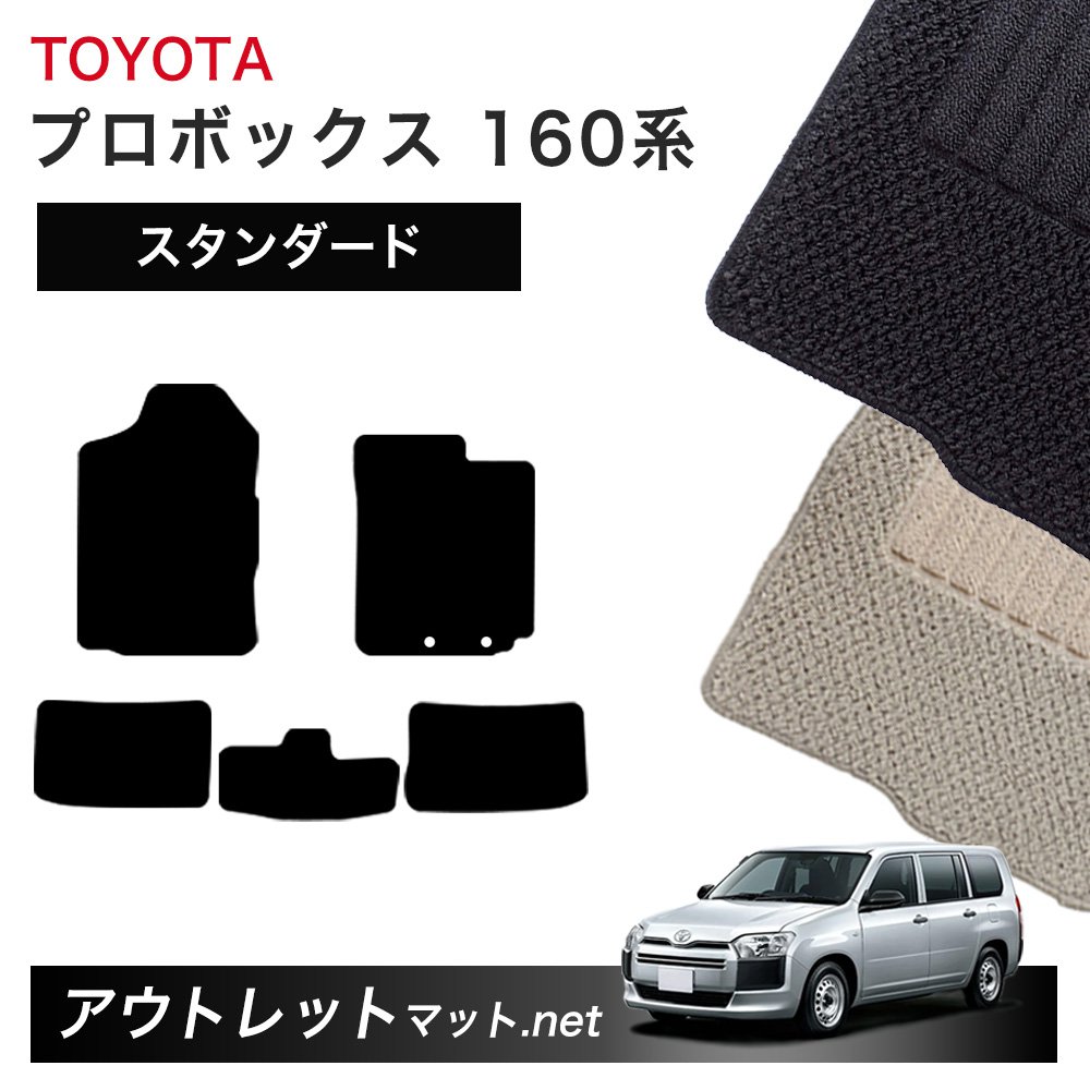 トヨタ TOYOTA プロボックス 160 系 フロアマット 1台分セット【スタンダード】シリーズ 毛足：6mm カーマット 車用品 国産