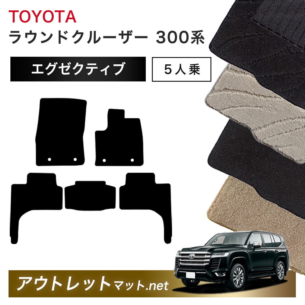 トヨタ TOYOTA ランドクルーザー ワゴン 300 系 5人乗り フロアマット 1台分セット【エグゼクティブ】毛足:13mm カーマット 国産|outletmat