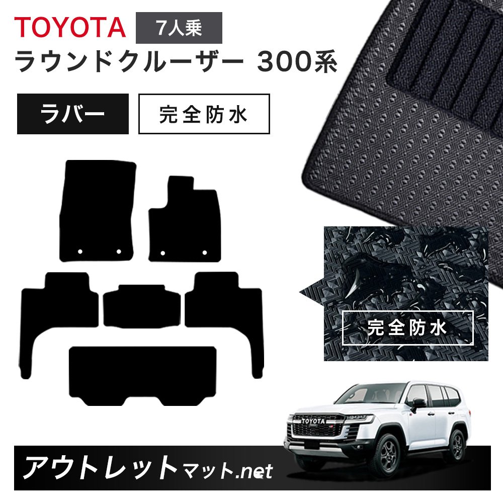 トヨタ TOYOTA ランドクルーザー ワゴン 300 系 7人乗り フロアマット 1台分セット ラバーマット【ラバー】シリーズ カーマット 国産｜outletmat