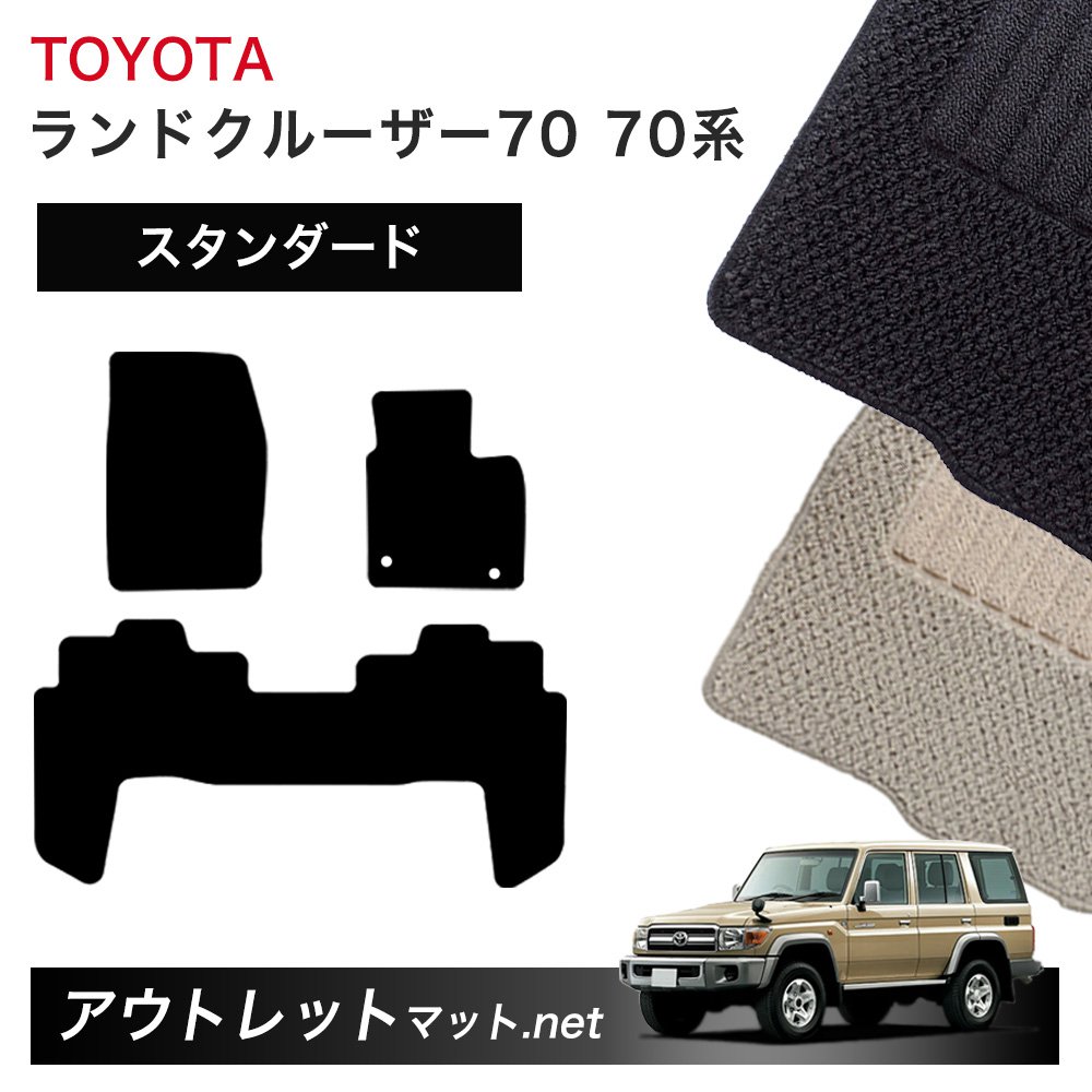 トヨタ TOYOTA ランドクルーザー70 GRJ76/79K 系 フロアマット 1台分セット【スタンダード】シリーズ 毛足：6mm カーマット 車用品 国産
