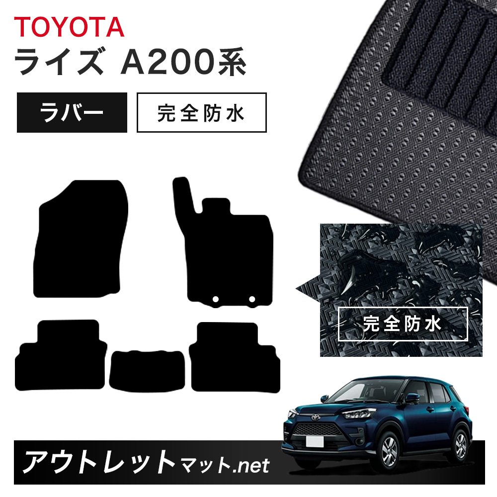 トヨタ TOYOTA ライズ A200 系 フロアマット 1台分セット ラバーマット【ラバー】シリーズ カーマット 車用品 国産
