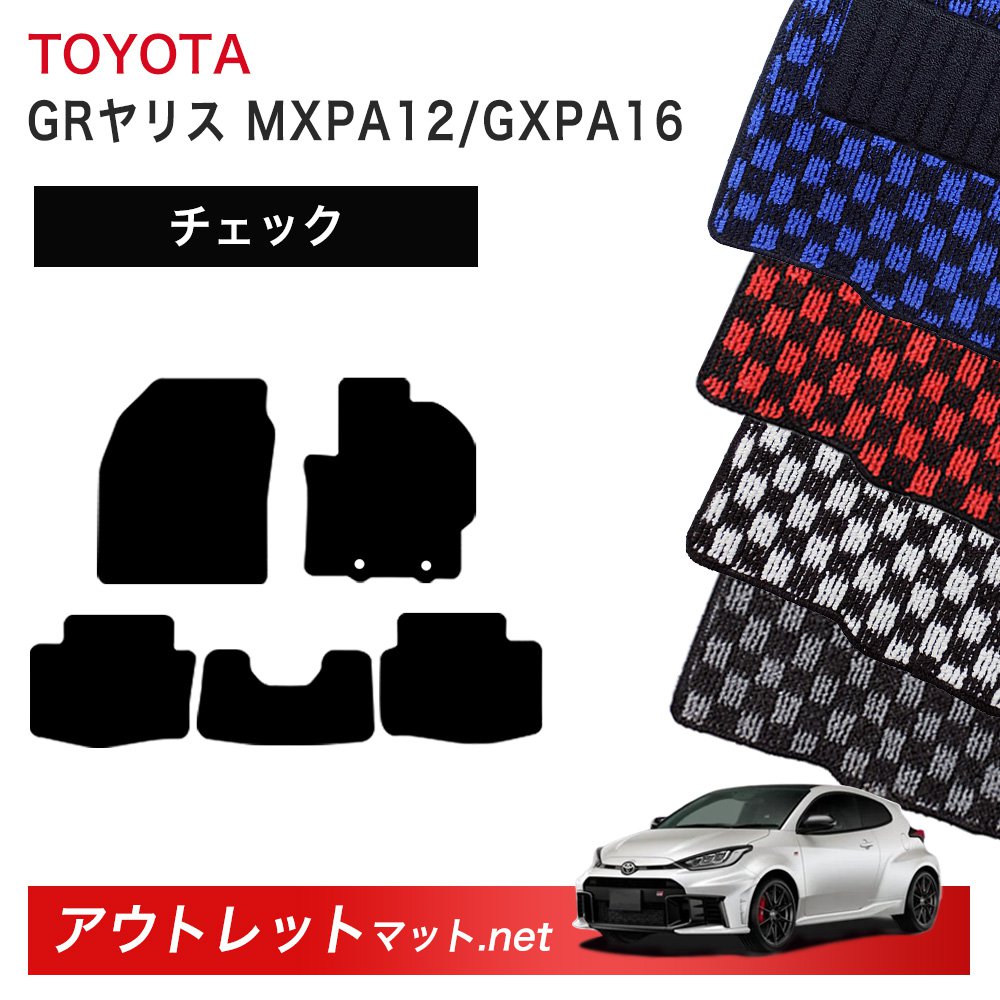 トヨタ TOYOTA GRヤリス MXPA12/GXPA16 系 フロアマット 1台分セット【チェック】シリーズ 毛足：6mm カーマット 車用品 国産