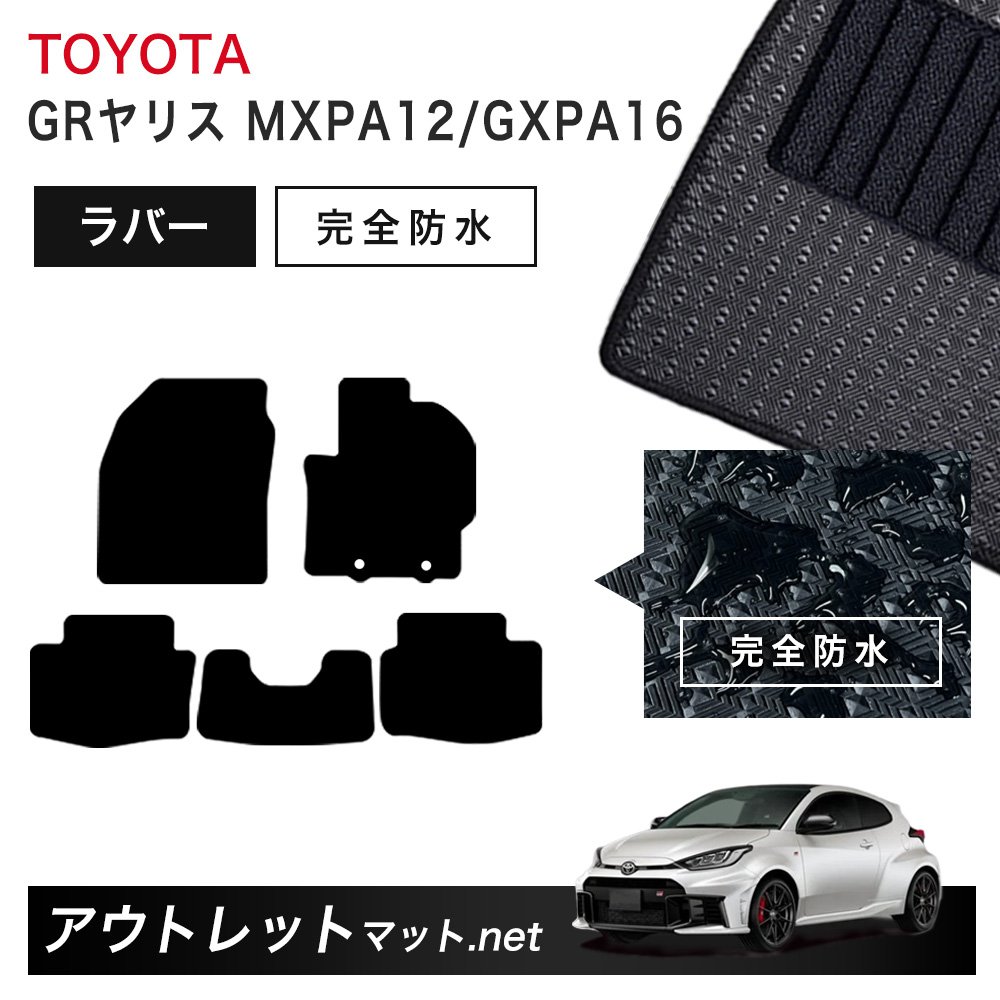 トヨタ TOYOTA GRヤリス MXPA12/GXPA16 系 フロアマット 1台分セット ラバーマット【ラバー】シリーズ カーマット 車用品 国産|outletmat